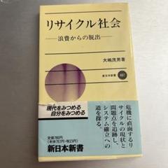 リサイクル社会ー浪費からの脱出ー