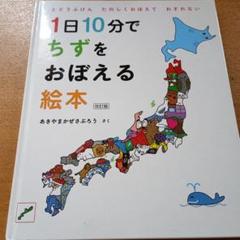 1日10分でちずをおぼえる絵本 改訂版