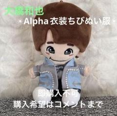 ✴︎なにわ男子 大橋和也 Alpha衣装 ちびぬい服✴︎ - メルカリ