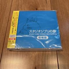 【新品未開封!!】スタジオジブリの歌-増補盤-