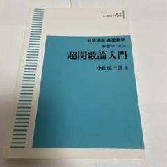 岩波講座 基礎数学 超関数論入門 解析学(Ⅱ)Ⅸのサムネイル