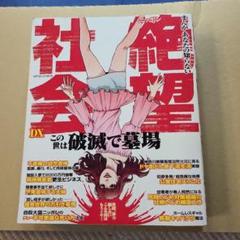 コンビニ本になります。絶対希望社会 DX　最新のサムネイル