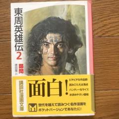 東周英雄伝３冊＆MAGIKAL SUPER ASIA 深く美しいアジア 5冊 東周英雄伝3冊＆MAGIKAL SUPER ASIA 深く美しいアジア 5冊
