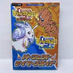 デジモンストーリーサンバースト&ムーンライトパーフェクトテイマーズガイド : …