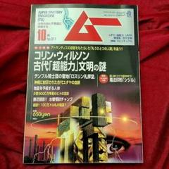 ムー　月刊ムー　付録付き　10冊　セット 月刊ムー/2006年10月号/No.311/とじ込み付録付き/鏡魔術 - メルカリ