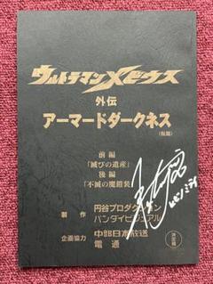 全国総量無料で ウルトラマンメビウス外伝台本決定稿 - メルカリ その他