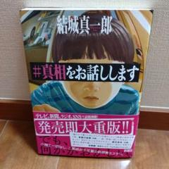 #真相をお話しします
