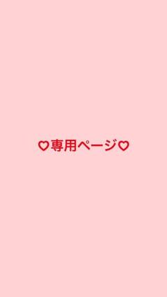 専用ページ!