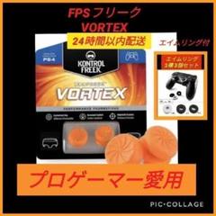 FPSフリーク VORTEX エイムリング付き ゲームフリーク PS4 ps5