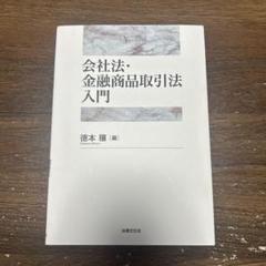 会社法・金融商品取引法入門 - メルカリ