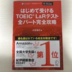 はじめて受けるTOEIC?L&Rテスト全パート完全攻略