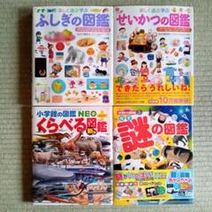 Neo図鑑4冊セット きせつ せいかつ ふしぎ げんき m61438763432_1.jpg?1700881653