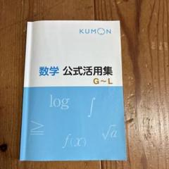 公文　数学公式活用集Ｇ〜Ｌ　数学Gの解答　問題プリント200枚セット(未使用) 公文 数学公式活用集G〜L 数学Gの解答 問題プリント200枚