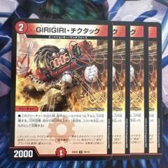 2025年最新】GIRIGIRIチクタックの人気アイテム - メルカリ