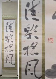 【真作】掛軸 南不乗 四字書 精神性漂う四字熟語書 合箱入 S137 真作】掛軸 南不乗 四字書 精神性漂う四字熟語書 合箱入 S137