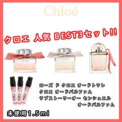 【クロエ CHLOE 超絶人気!】売れ筋 人気 BEST 3本セット 1.5ml