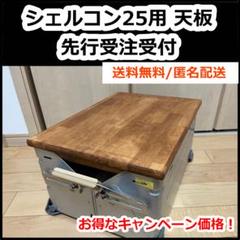 2025年最新】シェルコン天板の人気アイテム - メルカリ