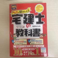 2025年度版　みんなが欲しかった！宅建士の教科書