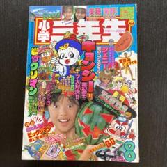Yahoo!オークション -「小学三年生 1988」の落札相場・落札価格