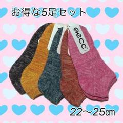 。☆お得な5足セット☆22-25㎝ 薄手靴下 ショート丈スニーカーソックス