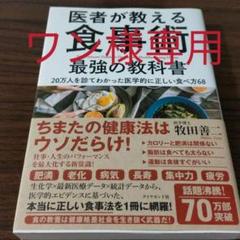医者が教える食事術 最強の教科書 20万人を診てわかった医学的に正しい食べ方68