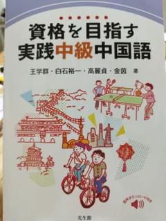 資格を目指す実践中級中国語