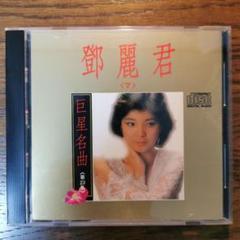 鄧麗君 テレサ・テン / 巨星名曲 CD