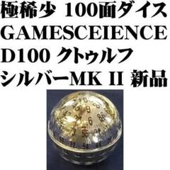 極希少 GAMESCIENCE 100面ダイス MK II シルバー D100 m61442944259_1.jpg?1753597900