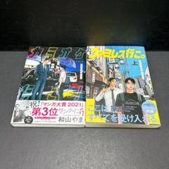 カラオケ行こ！ ファミレス行こ。 2冊セット 帯付き 和山やま