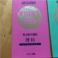 ベスナビ ポイントチェック教材 BESNAVI ポイントチェック 中学教材(高校入試対策)
