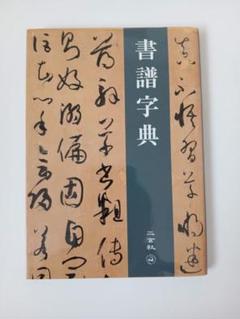 原色法帖選1 孫過庭 書譜★古典 作品集 二玄社出版 書芸 発行者渡邊隆男 原色法帖選1 孫過庭 書譜☆古典 作品集 二玄社出版 書芸 発行者