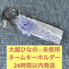 大越ひなの 未使用 ネーム アクリル キーホルダー 6期生 乃木坂
