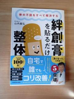 絆創膏を貼るだけ整体