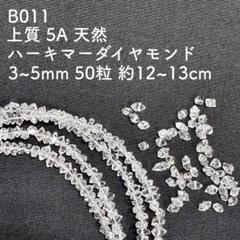 厳選 B011 5A ハーキマーダイヤモンド 3〜5mm 50粒 12〜13cm