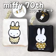 miffy 70th スクエアポーチ ミッフィー ポーチ 限定