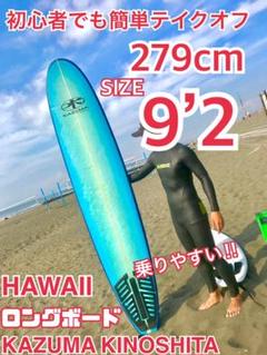 279cm 超簡単 初心者◎ ロングボード 9’2 ファンボード KAZUMA