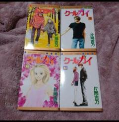 クール・ガイ 全3巻 STEP1 4冊セット 片岡吉乃 かたおかよしの