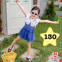 【新品】女の子　可愛い♡　レースカラー水着　ブルー　130サイズ　a