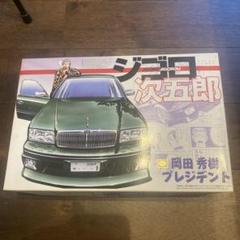 次五郎 1/24 プラモデルキット　岡田プレジデント 次五郎 1/24 プラモデルキット 岡田プレジデント - メルカリ
