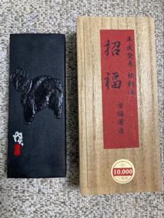 明治〜戦前　玄之又玄　古梅園　2丁セット　未使用　寧楽　枯墨 imgrc0100454073.jpg