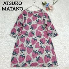 未使用】ワコール マタノアツコ ルームウェア ワンピース イチゴ