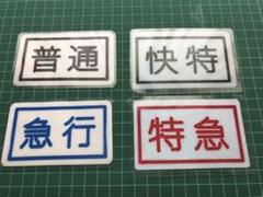 京急　種別札　快特　普通 京急 種別札 快特 普通 コレクション