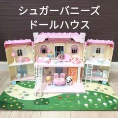 Sanrio サンリオ シュガーバニーズ ドールハウス 美品