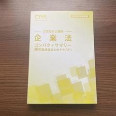 2025年最新】企業法コンサマの人気アイテム - メルカリ