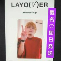 V　テテ　Layover　トレカ　クリア　アーリーバード限定　BTS　匿名