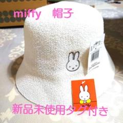 [新品未使用タグ付き]miffy バケットハット ミッフィー刺繍Mサイズ