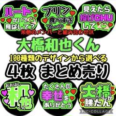 即日発送 ファンサ カンペ うちわ文字 なにわ男子 大橋和也 即日発送 ファンサ カンペ うちわ文字 なにわ男子 大橋和也