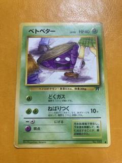 PSA9 ベトベター 旧裏 ロケット団 1997 088 PSA9 ベトベター 旧裏 ロケット団 1997 088（ロケット団の
