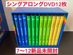 【美品】DWE シングアロングDVD 1〜12巻セット 最終値下げ79‐⑳DWE ディズニー英語システム シングアロングDVD1