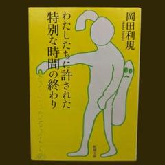 【送料込み】わたしたちに許された特別な時間の終わり